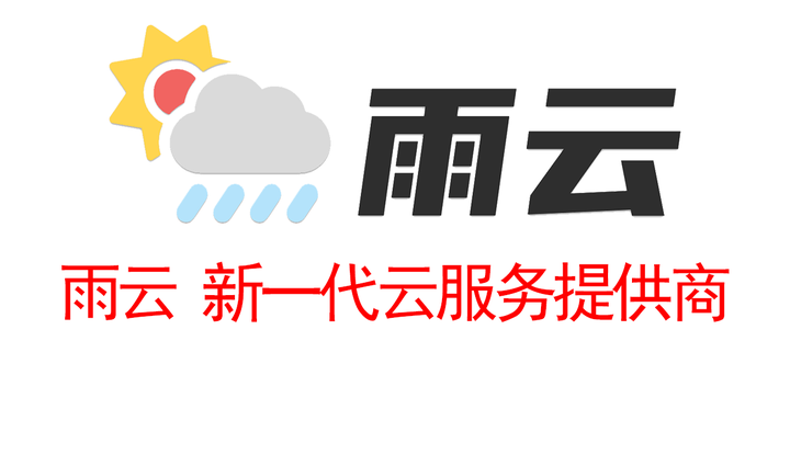 雨云 - 新一代云服务提供商 - 知乎