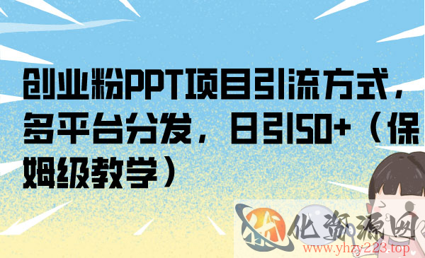 《创业粉PPT项目引流方式》多平台分发，日引50+_wwz