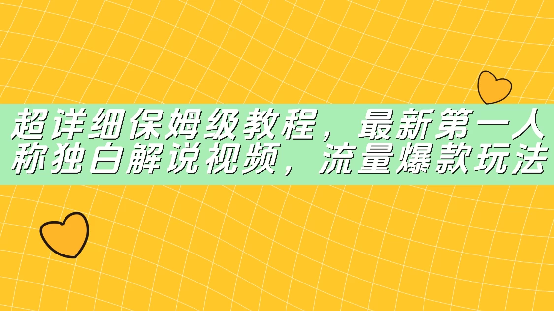 超详细保姆级教程，最新第一人称独白解说视频，流量爆款玩法-俊享空间 | 一站式免费资源社区 - 海量软件 / 源码 / 项目 / 壁纸 / 游戏等免费获取