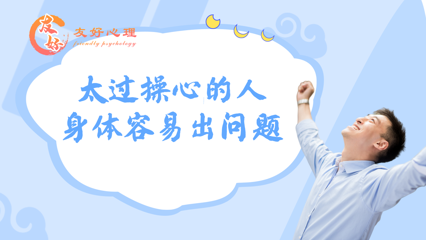 太过操心的人，身体容易出问题 - 知乎