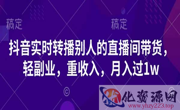 抖音转播直播间带货_wwz