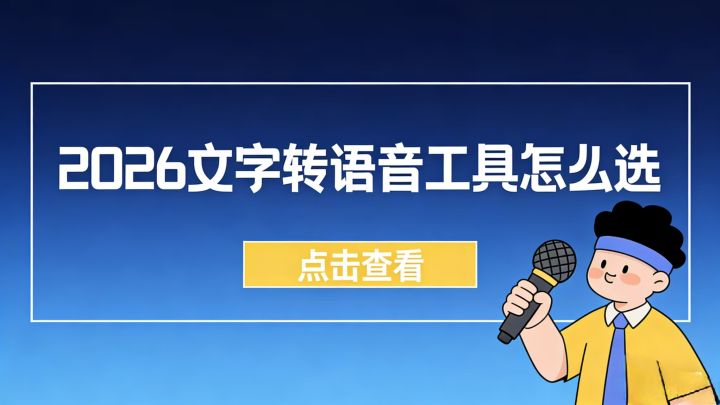 2026文字转语音工具指南:五款配音工具深度实测 解锁爆款视频配音 - 知乎