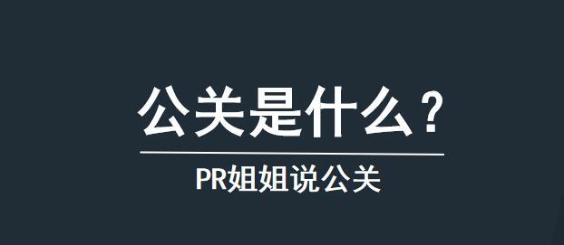 什么是公关? - 知乎