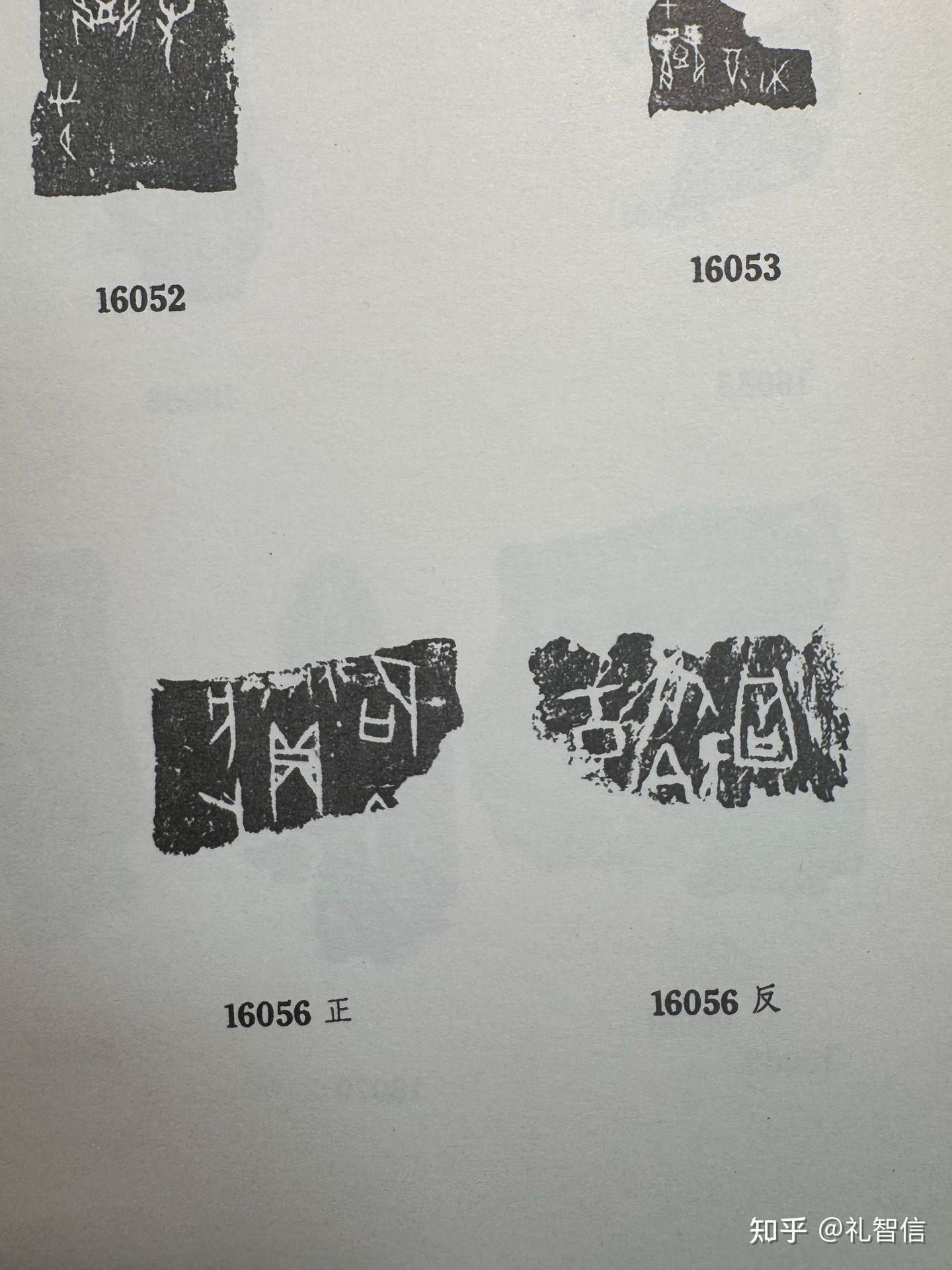《甲骨文合集》16051.16052.16053.16054.16055.16056.16057释读 - 知乎
