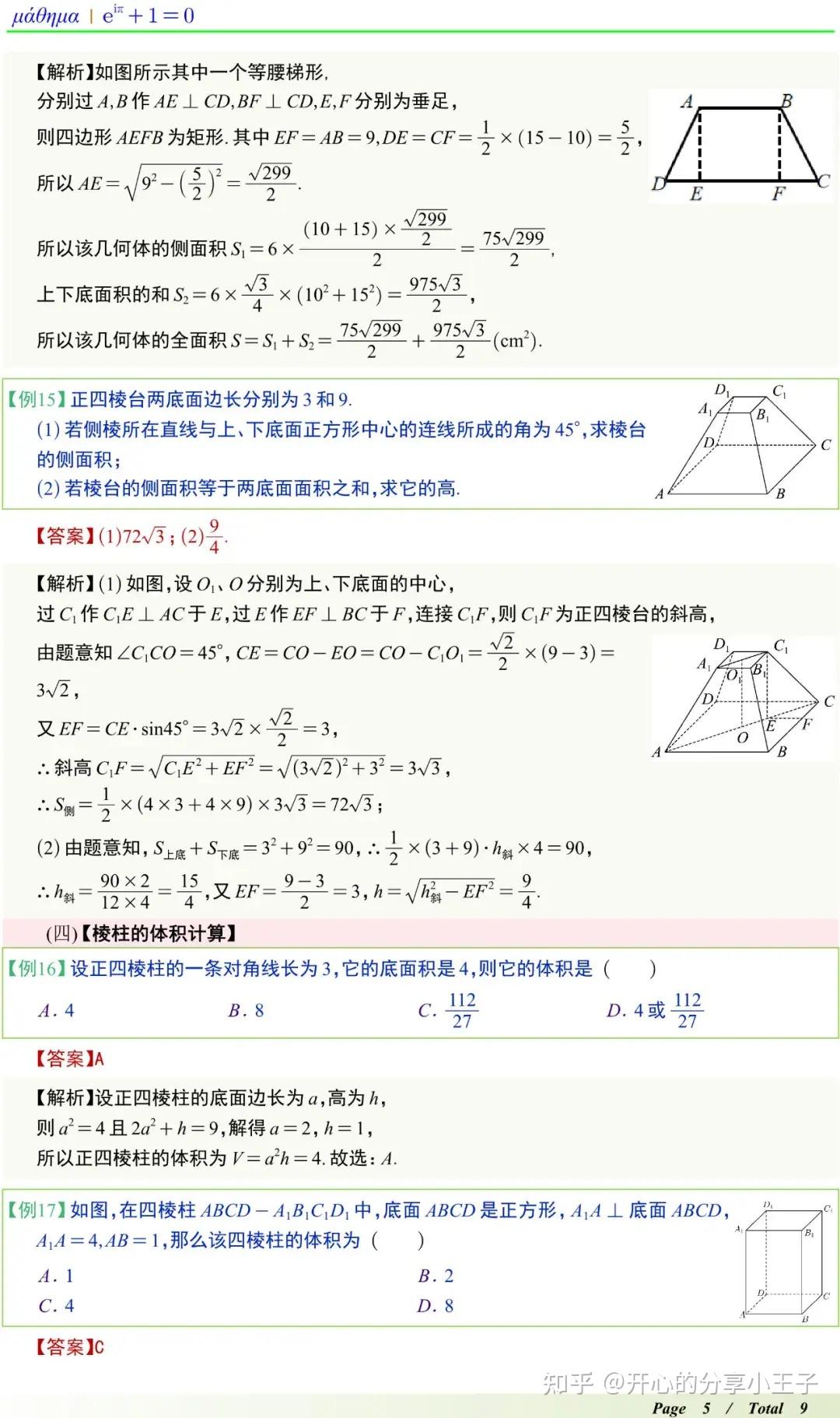 高中数学棱柱、棱锥、棱台的表面积和体积知识点及题型 - 知乎
