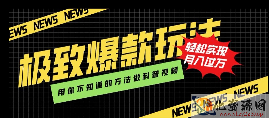 极致爆款玩法，用你不知道的方法做科普视频，轻松实现月入过万【揭秘】