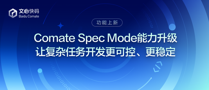 Comate Spec Mode能力升级：让复杂任务开发更可控、更稳定 - 知乎