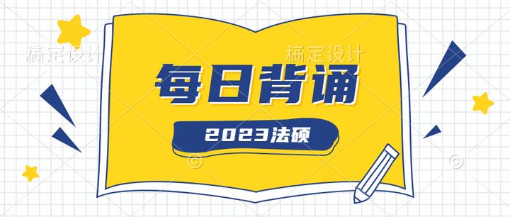 【23法硕】每日背诵打卡-Day1 - 知乎
