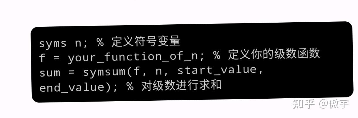 在 Matlab 里,如何实现对一个级数求和的操作? - 知乎