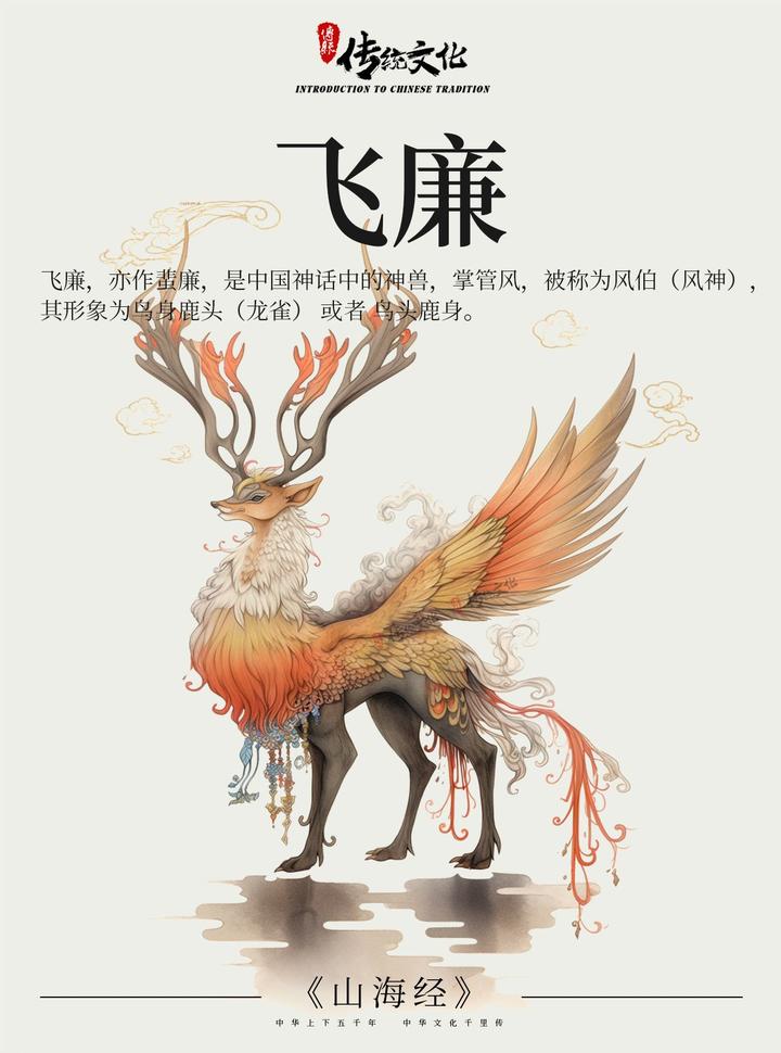 《山海经》中国神话传说上古神兽之飞廉 - 知乎