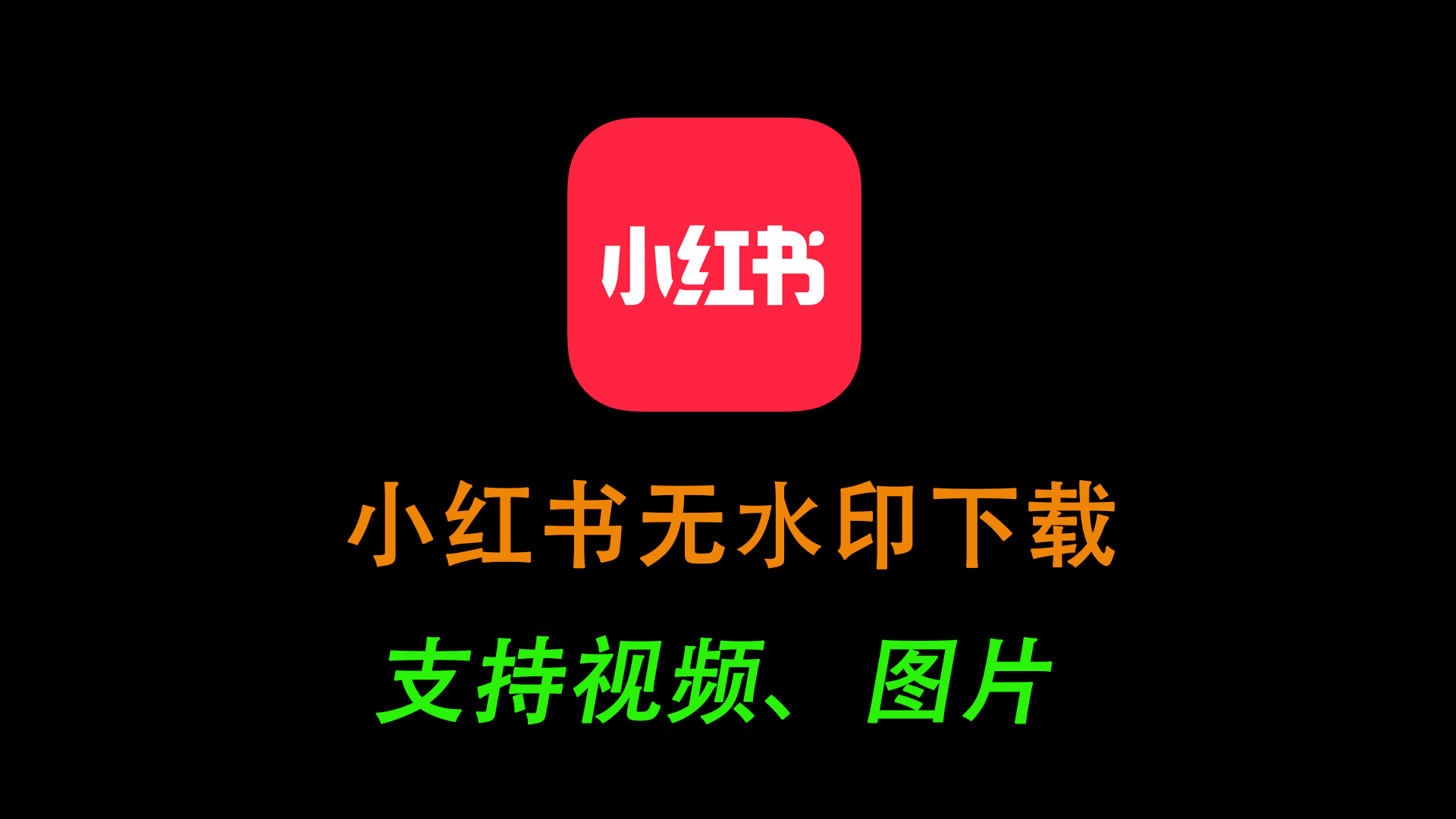 小红书下载-小红书下载安装免费