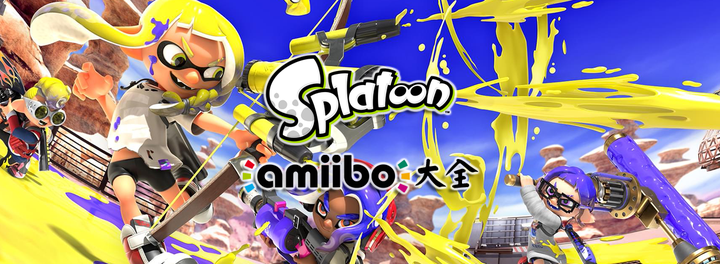 喷射战士3、喷射战士2、喷射战士Amiibo大全（斯普拉遁Amiibo Splatoon 