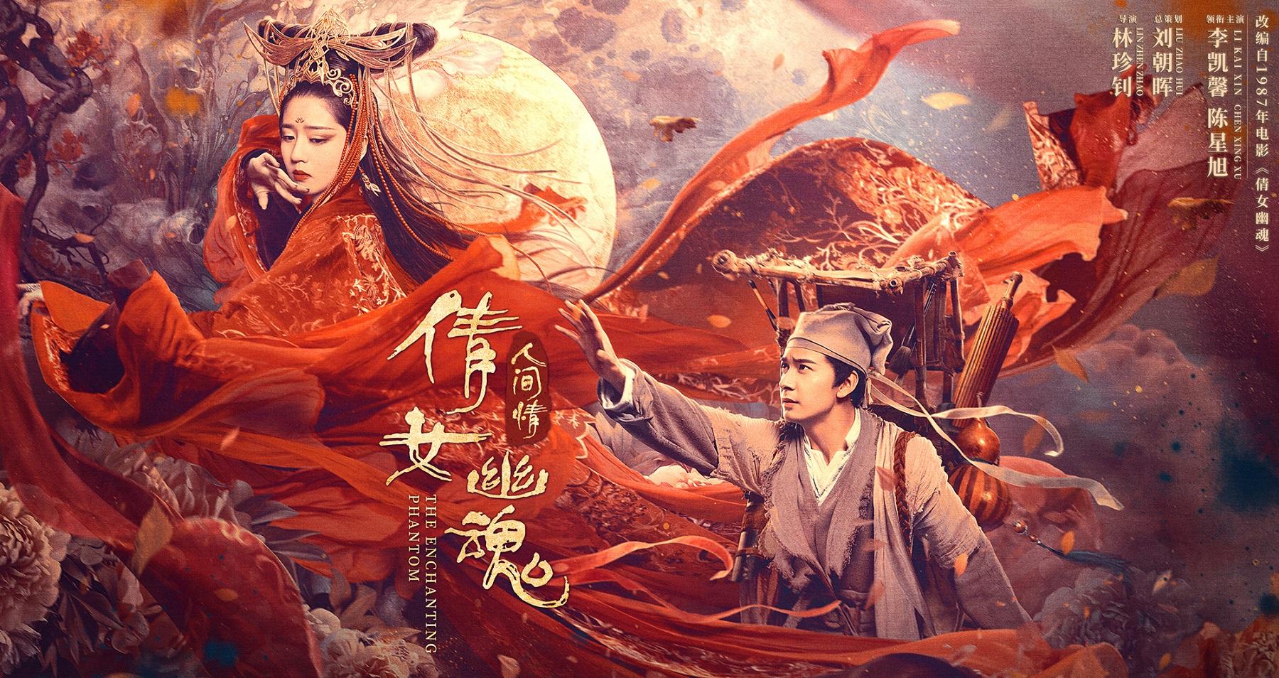 《倩女幽魂：人间情》是致敬经典还是踩踏雷区？平心而论五五开