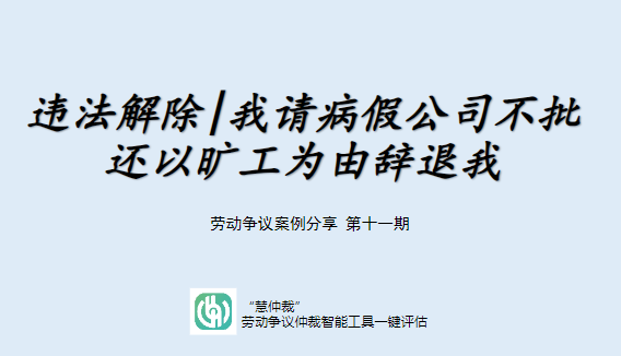 違法解除我請病假公司不批還以曠工為由辭退我