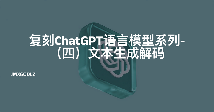 复刻ChatGPT语言模型系列-（四）文本生成解码- 知乎