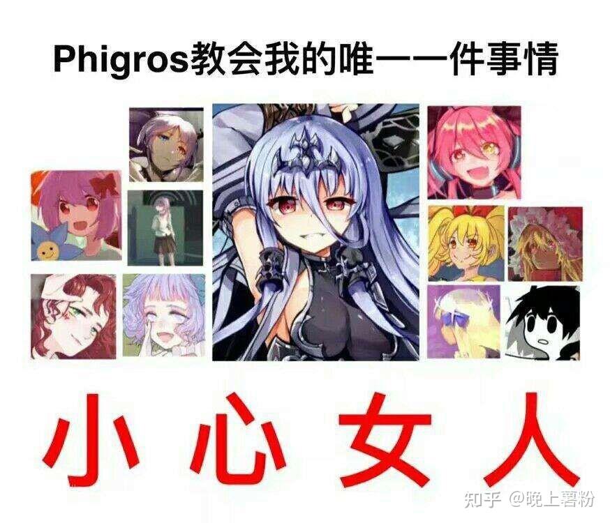 有大佬能说一下phigros有那些梗吗