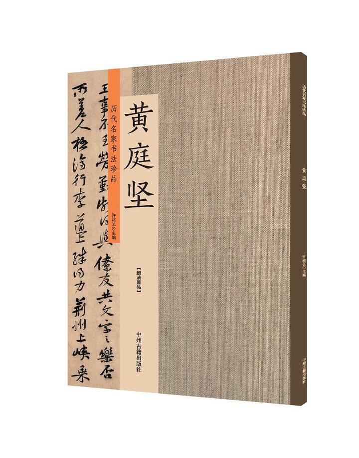 黄庭坚《花气诗帖》：花气薰人欲破禅，心情其实过中年——黄庭坚诗词