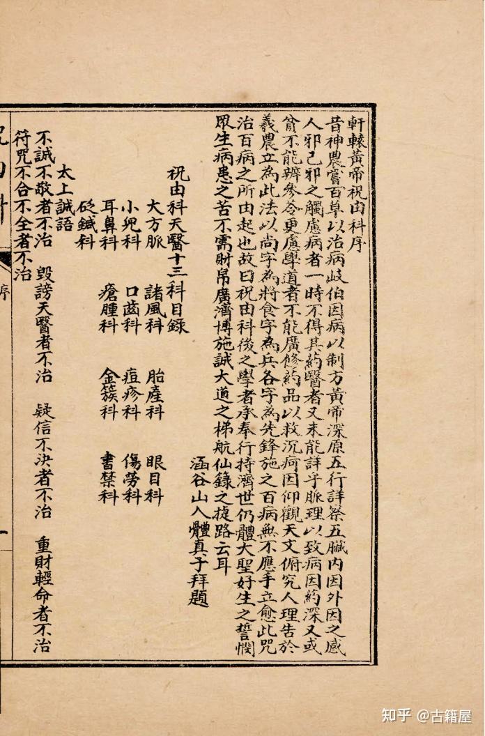 祝由 祝由术《轩辕碑记朱由十三科》 - 知乎