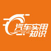 汽车实用知识