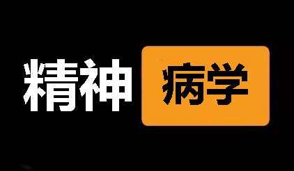 詭辯與真相五精神病學價值觀念權力