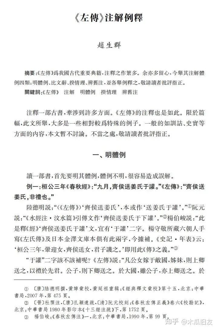 赵生群丨《左传》注解例释 - 知乎