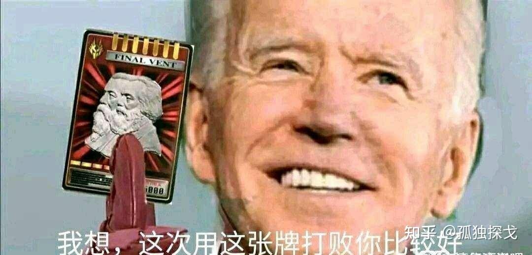 有没有拜登的表情包? - 知乎
