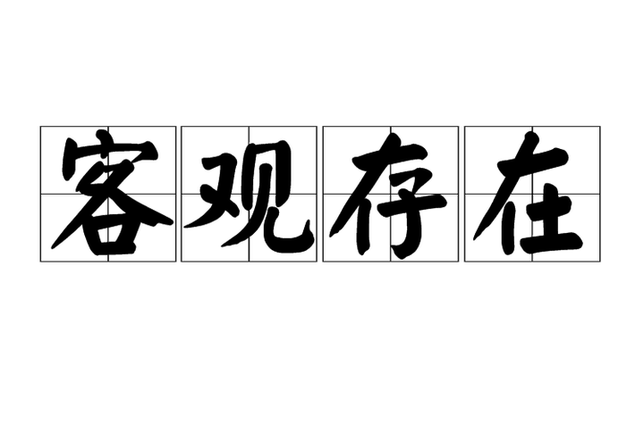 你的客观是否真的客观