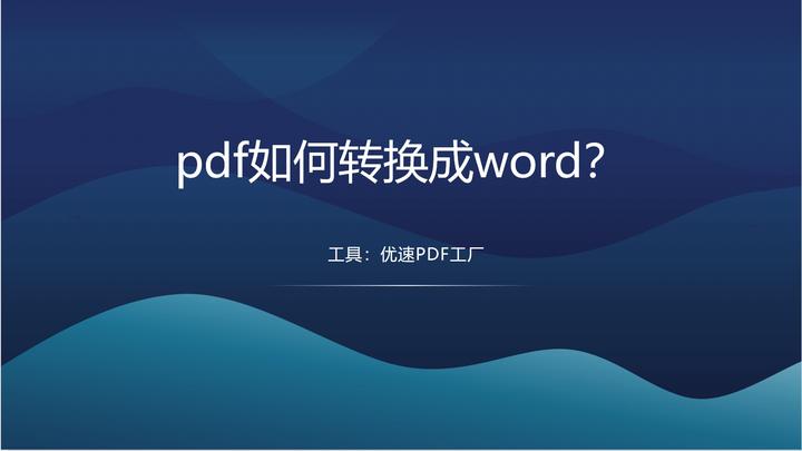 pdf如何转换成word?使用四种转换方法来将PDF转成word - 知乎