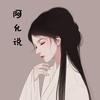 阿允说