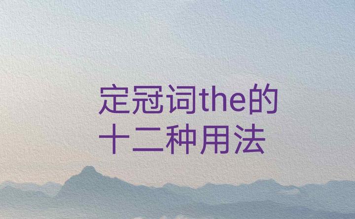 定冠词the的12种用法，一篇文章全搞定 - 知乎