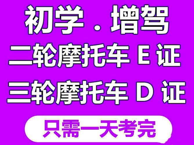 海珠荔灣越秀考摩托車要來練車幾次多久可以拿證d證駕照報名學費多少