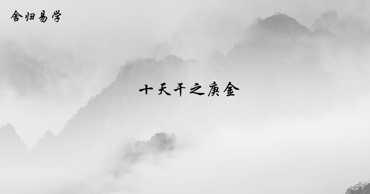 十天干之庚金 - 知乎