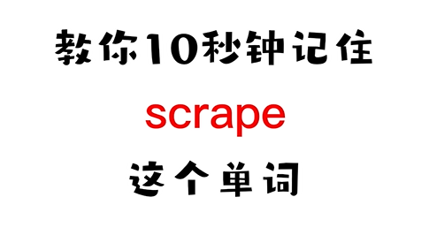 10秒记住中高考核心单词scrape