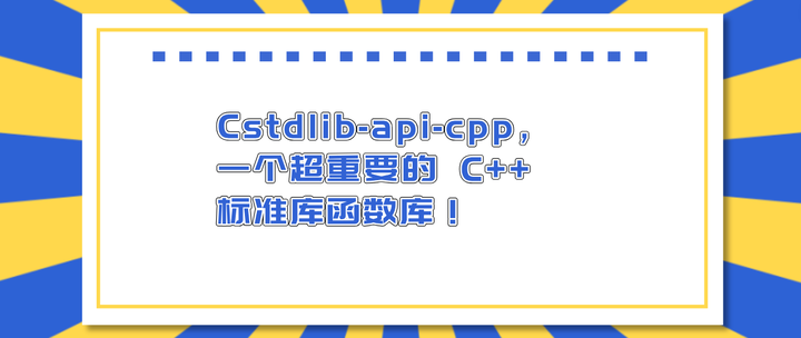 码上去学海南公司:Cstdlib-api-cpp,一个超重要的 C++ 标准库函数库! - 知乎
