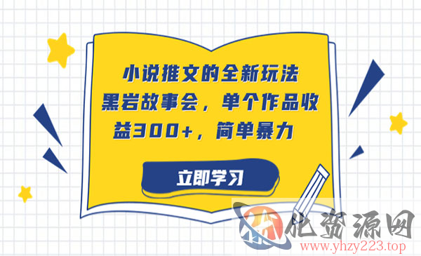 《小说推文的全新玩法》黑岩故事会，单个作品收益300+，简单暴力_wwz