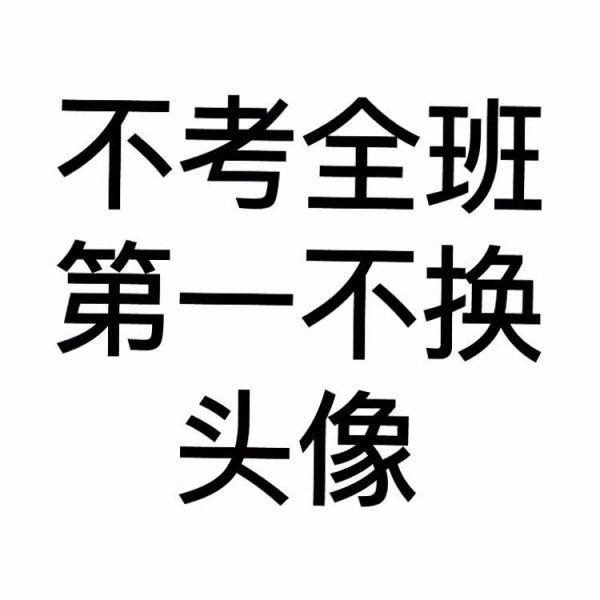 谁有不考年级第一就不换头像的图片