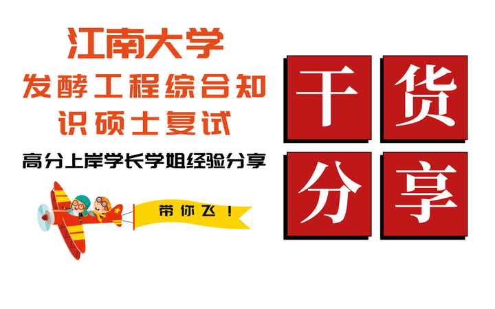 江南大学发酵工程综合知识硕士复试经验分享