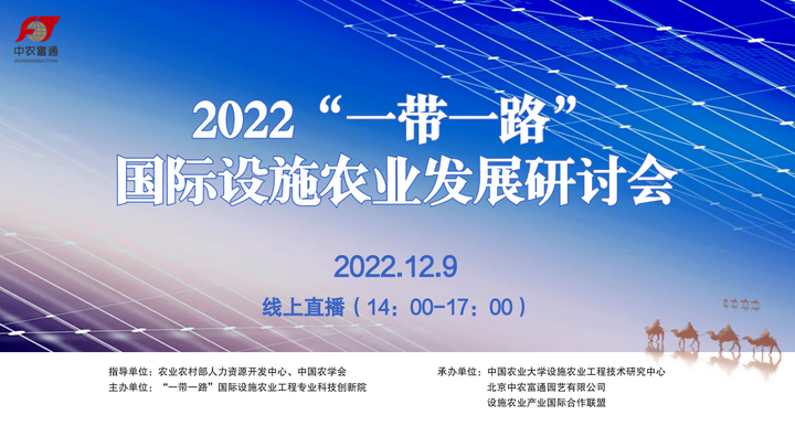 2022“一带一路”国际设施农业发展研讨会顺利召开！ - 知乎