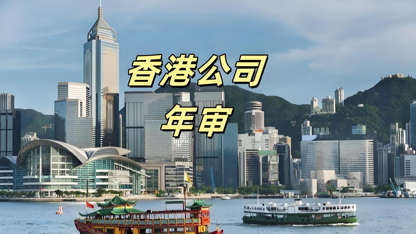 香港公司年审怎么做？2025最新流程+逾期罚款政策详解 - 知乎