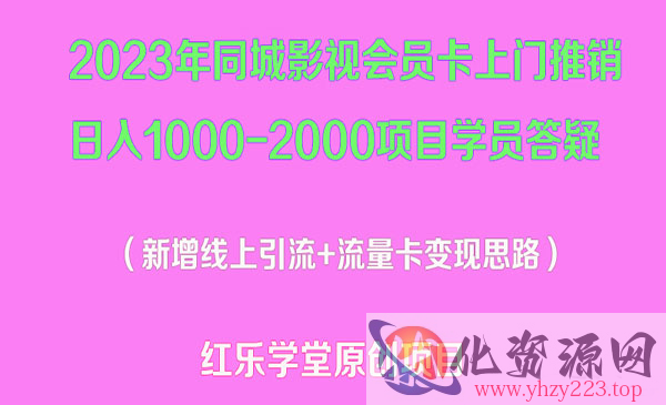 《同城影视会员卡上门推销项目》日入1000-2000，变现新玩法及学员答疑_wwz