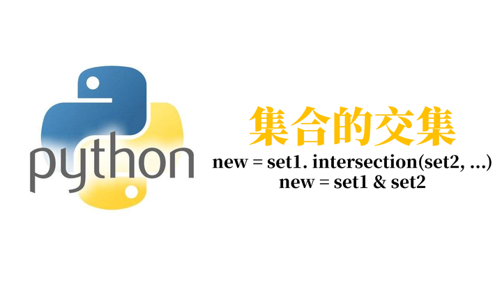 【python基础教程】第46篇 集合的交集 知乎