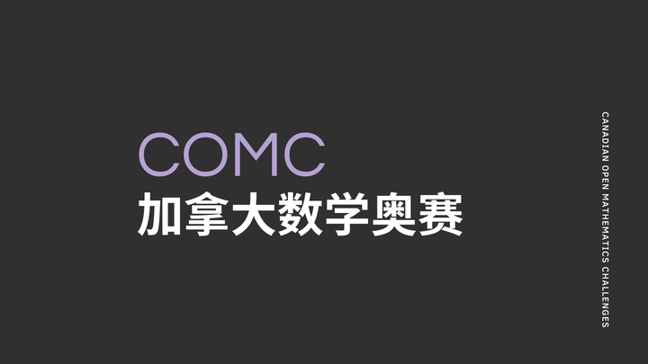Comc Math 竞赛//COMC加拿大数学奥赛 - 知乎