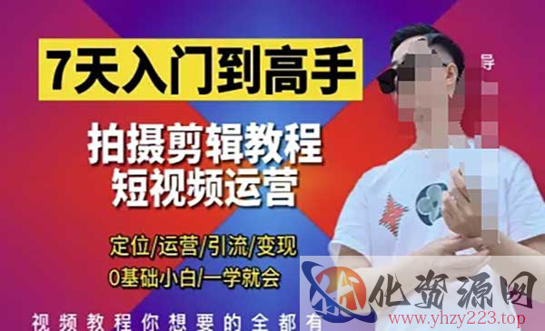 短视频剪辑运营高手课_wwz