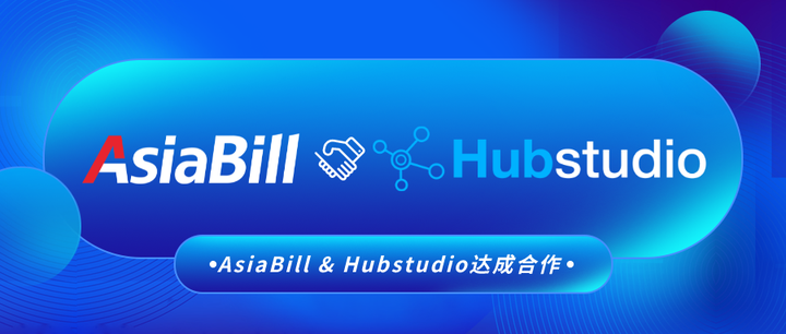Hubstudio AB大事 | AsiaBill & Hubstudio合作助力跨境卖家全渠道安稳上网、多方式安全收款 - 知乎
