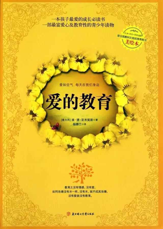 【书香荟·经典品读】爱的教育 (意)埃·德·亚米契斯/著