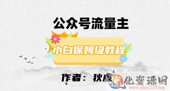 最新红利赛道公众号流量主项目，从0-1每天十几分钟，收入1000+【揭秘】