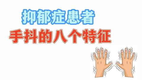 抑郁症患者手抖的八个特征。 - 知乎