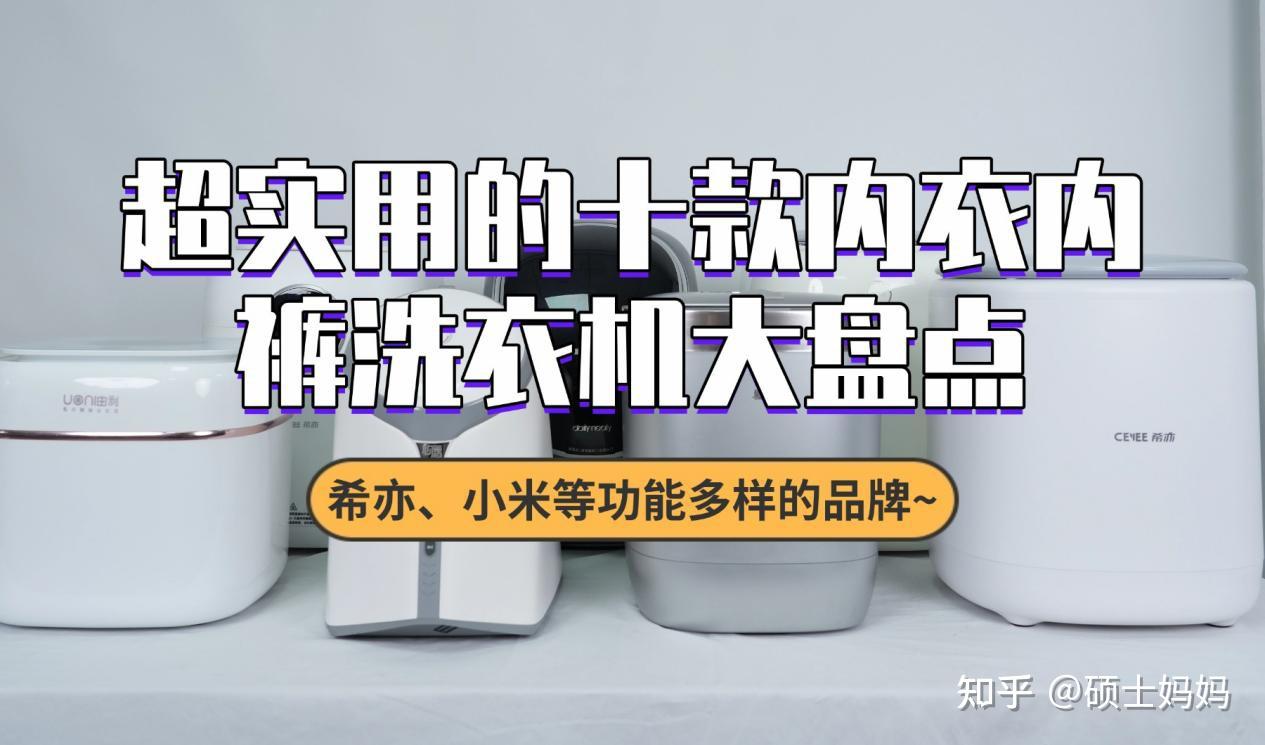 洗内衣内裤用什么牌子的好?超实用的十款内衣内裤洗衣机大盘点,希亦、小米等功能多样的品牌~