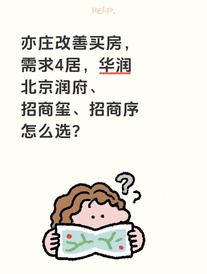 亦庄改善买房，需求4居，华润北京润府、招商玺、招商序怎么选？ - 知乎