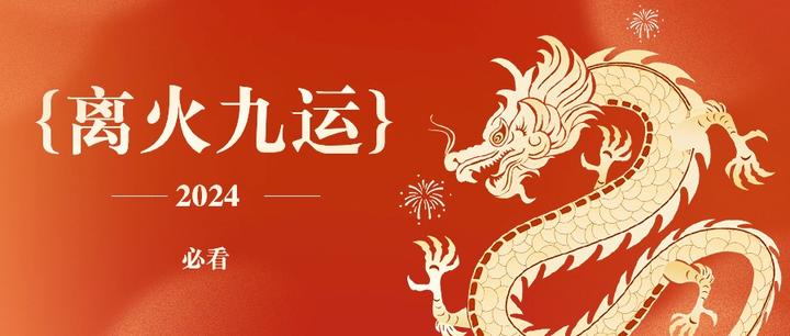 离火九运，哪些人最有“钱”景？（收藏） - 知乎
